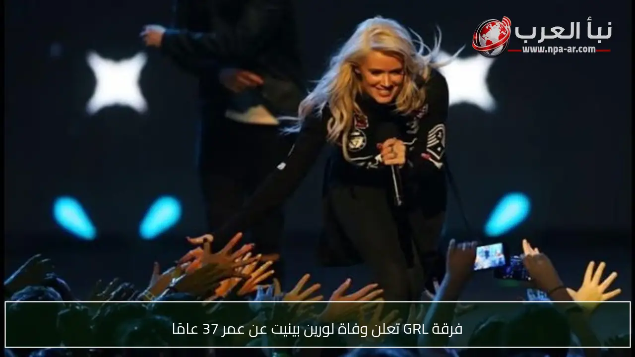 فرقة GRL تعلن وفاة لورين بينيت عن عمر 37 عامًا