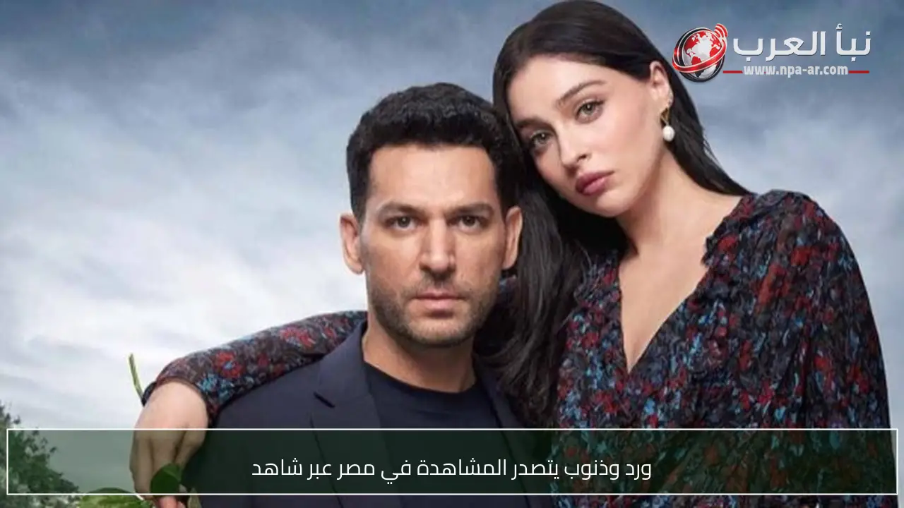 ورد وذنوب يتصدر المشاهدة في مصر عبر شاهد
