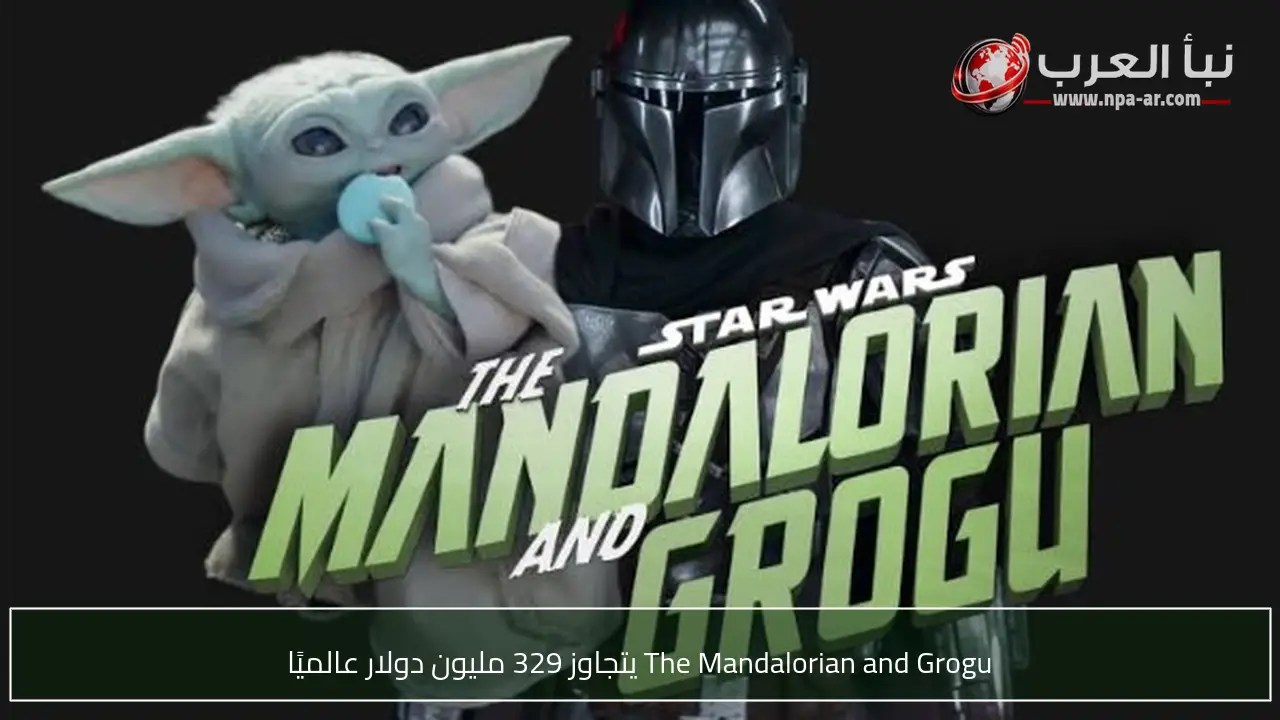 The Mandalorian and Grogu يتجاوز 329 مليون دولار عالميًا