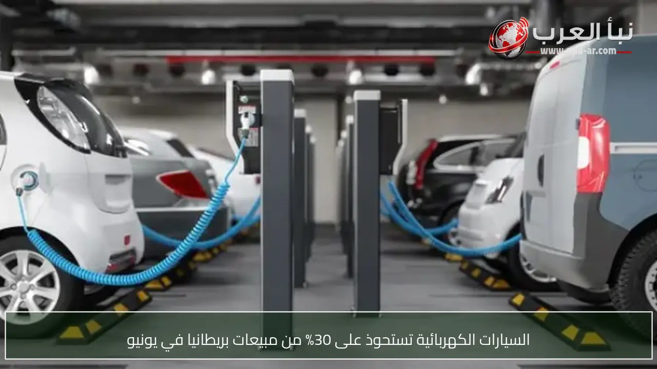 السيارات الكهربائية تستحوذ على 30% من مبيعات بريطانيا في يونيو