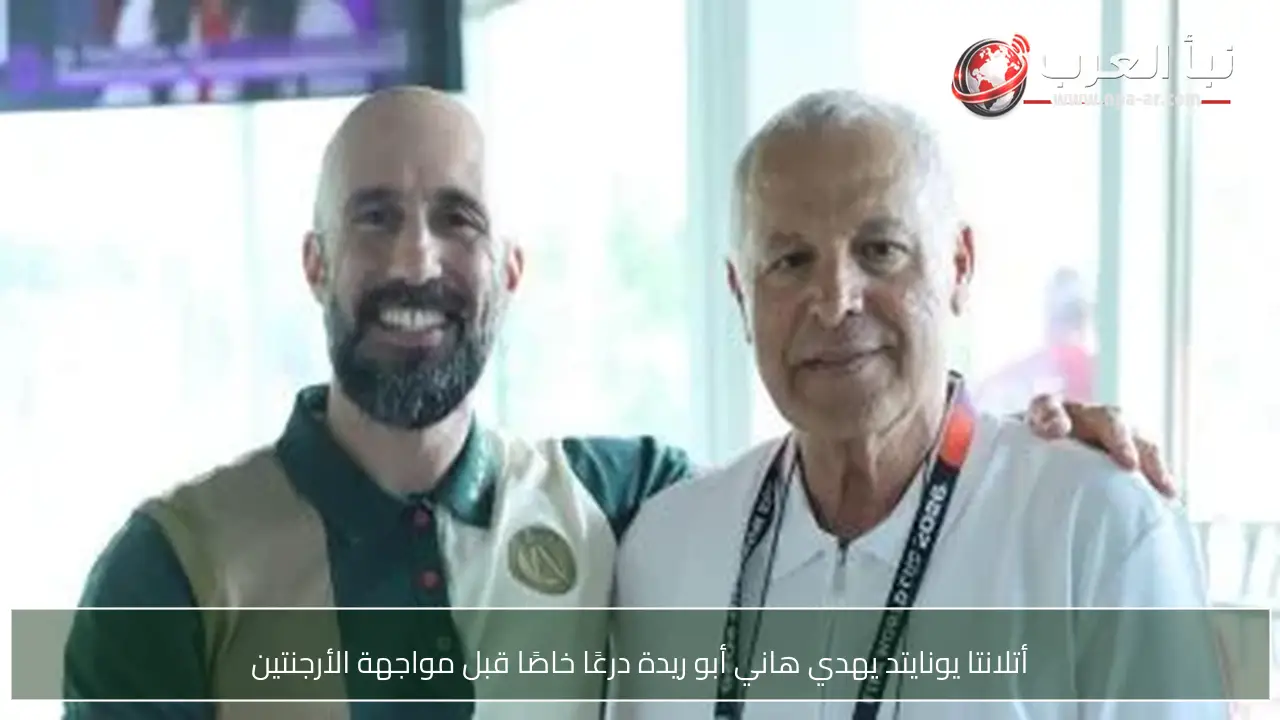 أتلانتا يونايتد يهدي هاني أبو ريدة درعًا خاصًا قبل مواجهة الأرجنتين