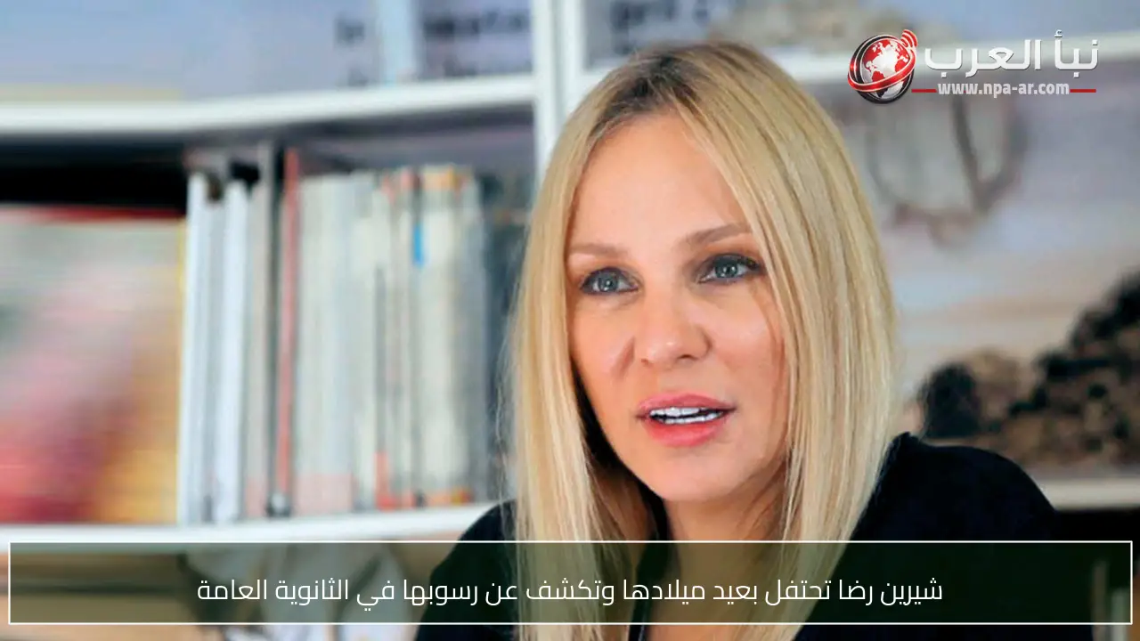 شيرين رضا تحتفل بعيد ميلادها وتكشف عن رسوبها في الثانوية العامة