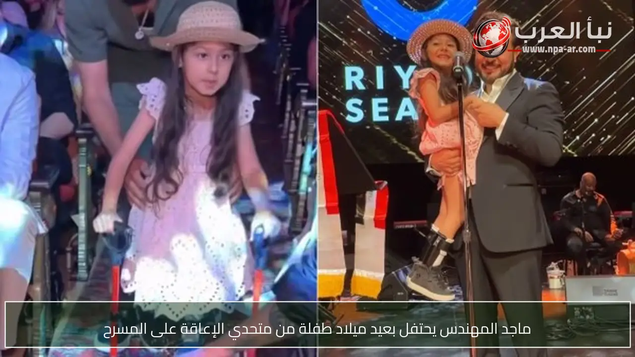 ماجد المهندس يحتفل بعيد ميلاد طفلة من متحدي الإعاقة على المسرح