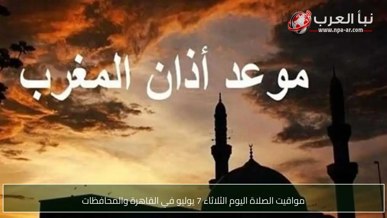 مواقيت الصلاة اليوم الثلاثاء 7 يوليو في القاهرة والمحافظات