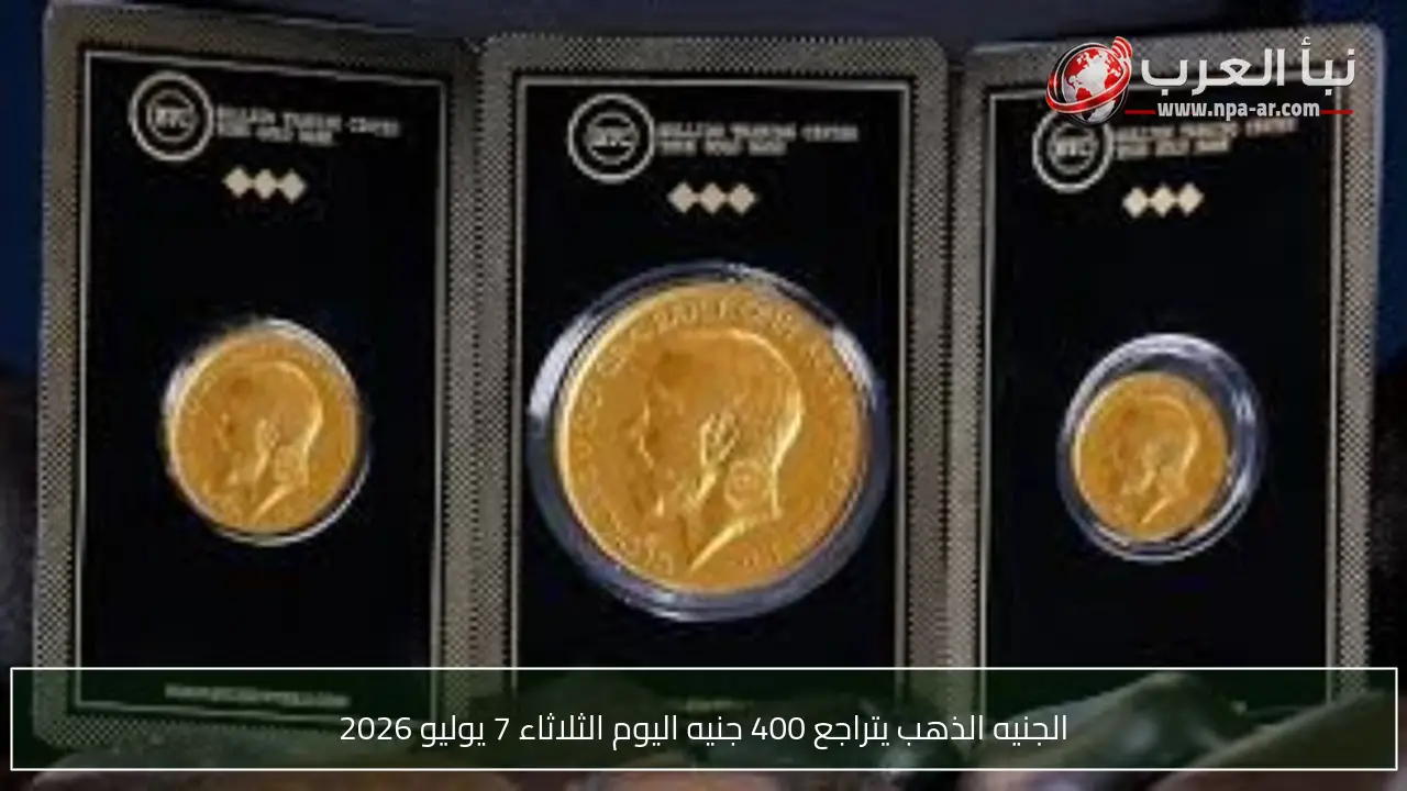 الجنيه الذهب يتراجع 400 جنيه اليوم الثلاثاء 7 يوليو 2026