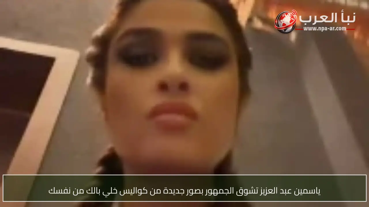 ياسمين عبد العزيز تشوق الجمهور بصور جديدة من كواليس خلي بالك من نفسك