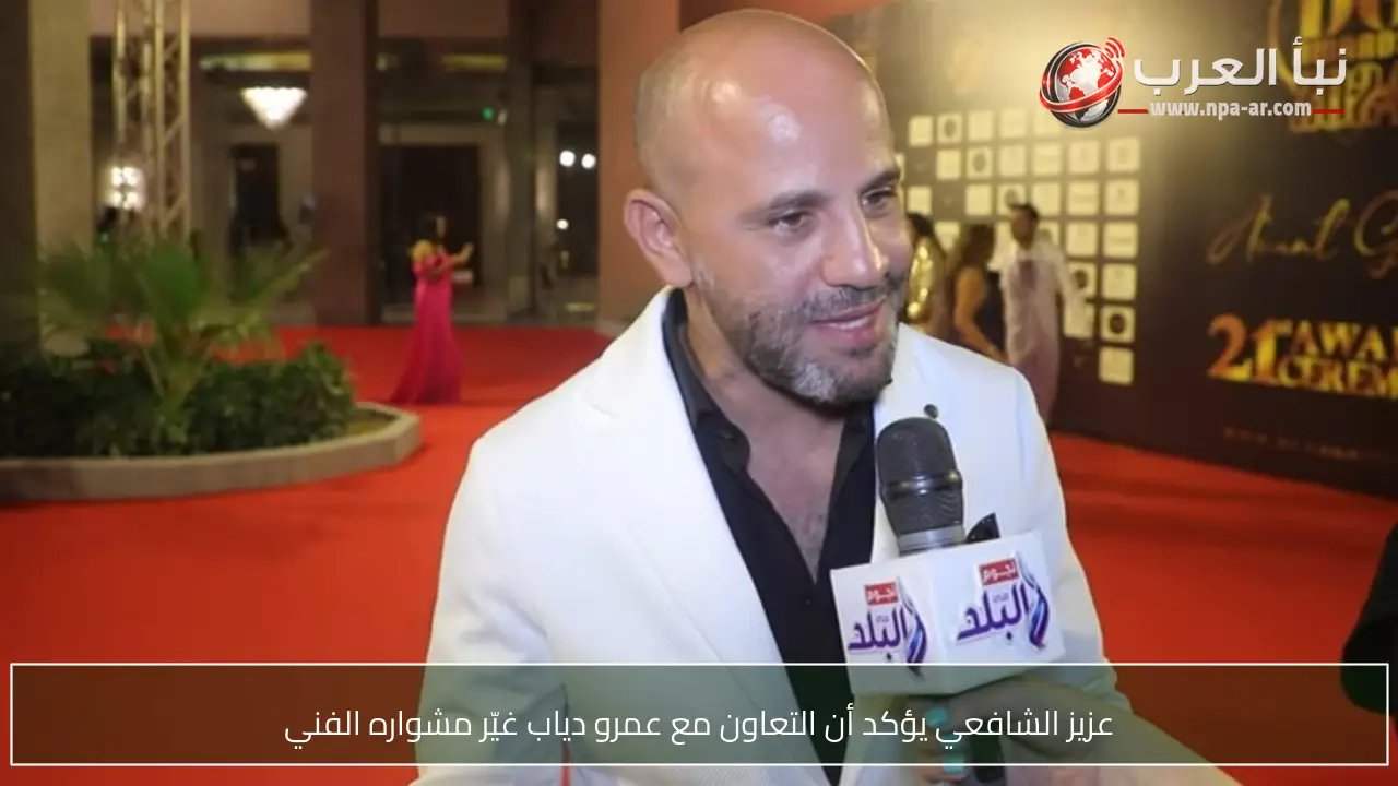 عزيز الشافعي يؤكد أن التعاون مع عمرو دياب غيّر مشواره الفني