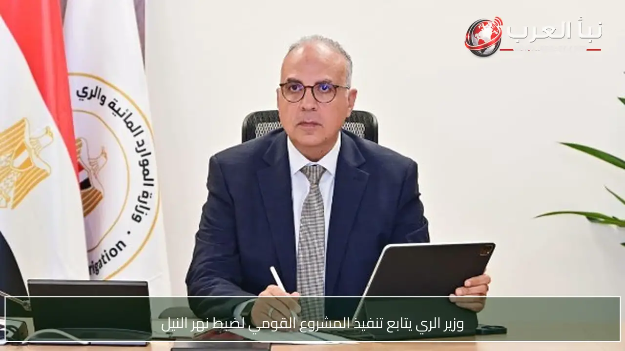 وزير الري يتابع تنفيذ المشروع القومي لضبط نهر النيل