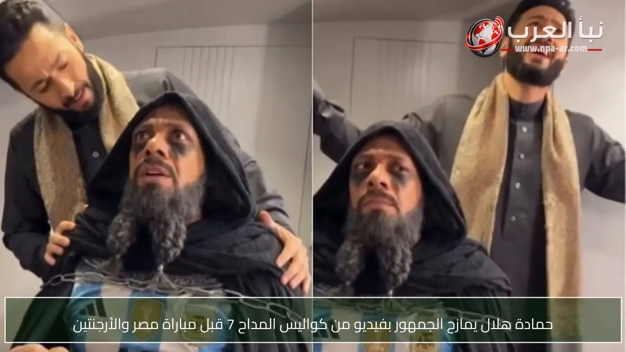 حمادة هلال يمازح الجمهور بفيديو من كواليس المداح 7 قبل مباراة مصر والأرجنتين