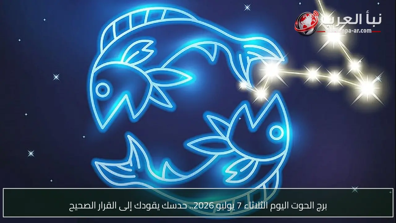 برج الحوت اليوم الثلاثاء 7 يوليو 2026.. حدسك يقودك إلى القرار الصحيح