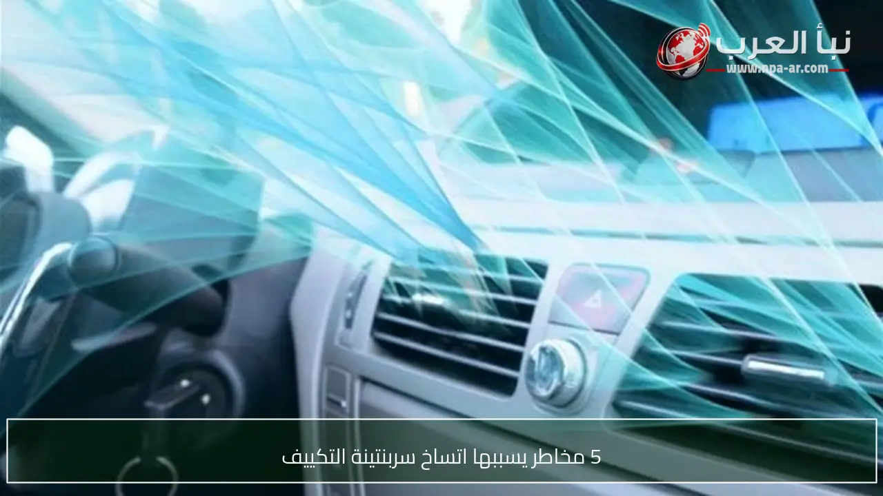 5 مخاطر يسببها اتساخ سربنتينة التكييف