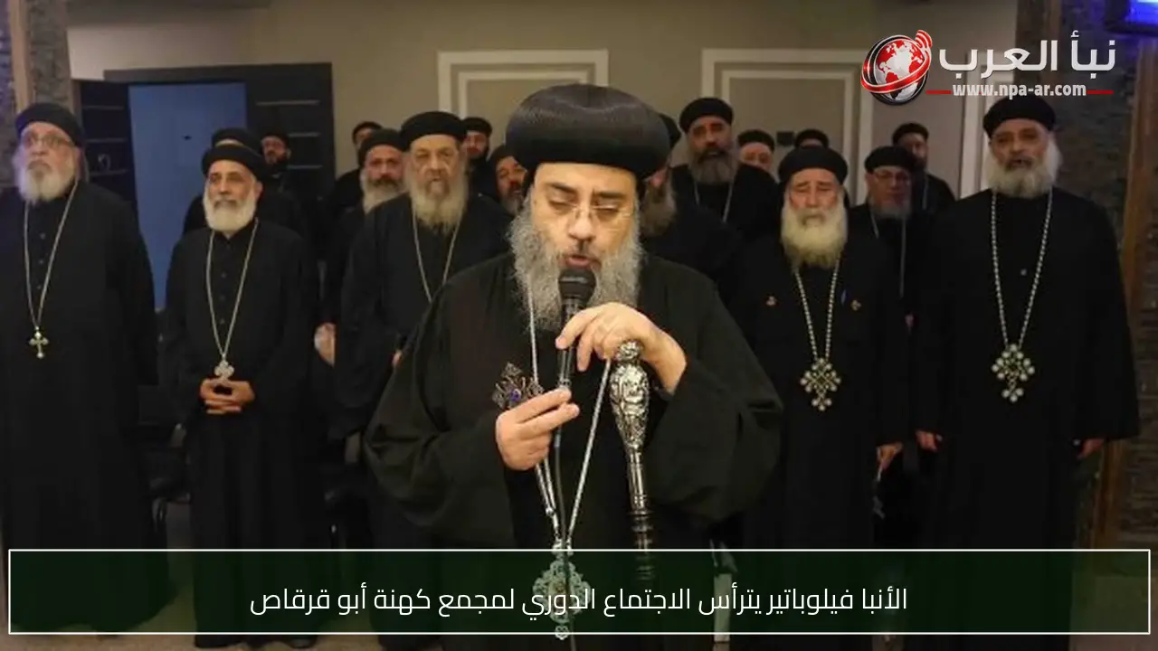 الأنبا فيلوباتير يترأس الاجتماع الدوري لمجمع كهنة أبو قرقاص