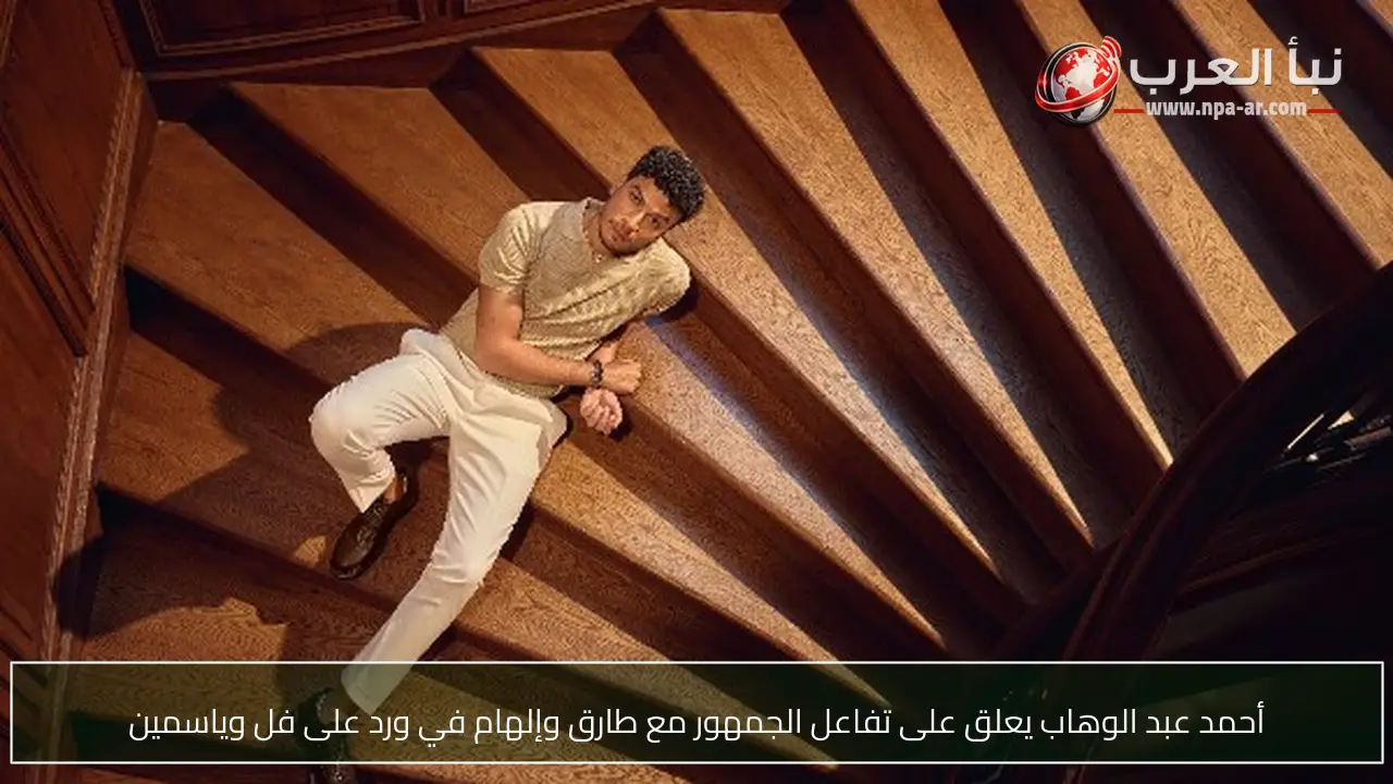 أحمد عبد الوهاب يعلق على تفاعل الجمهور مع طارق وإلهام في ورد على فل وياسمين