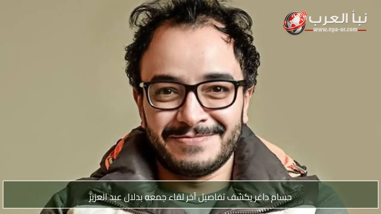 حسام داغر يكشف تفاصيل آخر لقاء جمعه بدلال عبد العزيز