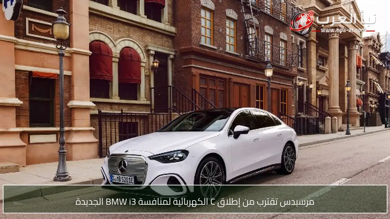 مرسيدس تقترب من إطلاق C الكهربائية لمنافسة BMW i3 الجديدة