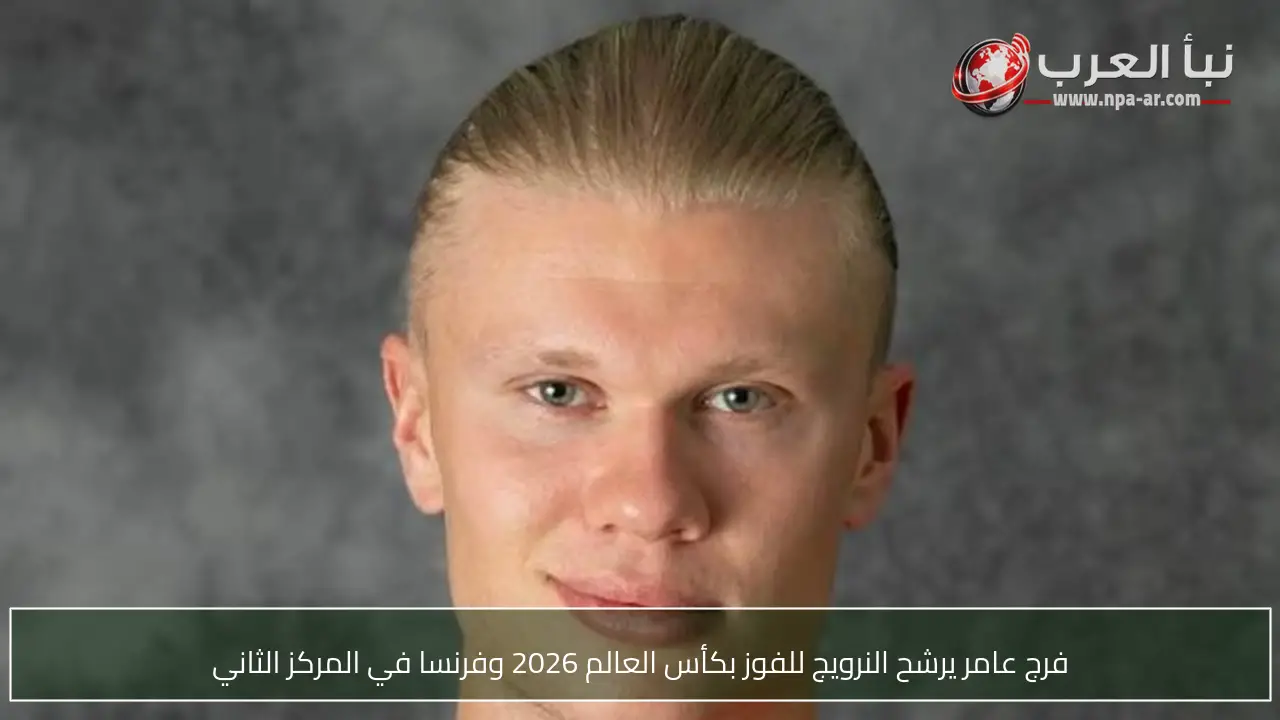 فرج عامر يرشح النرويج للفوز بكأس العالم 2026 وفرنسا في المركز الثاني