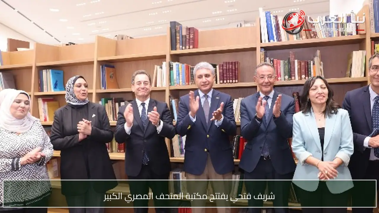 شريف فتحي يفتتح مكتبة المتحف المصري الكبير