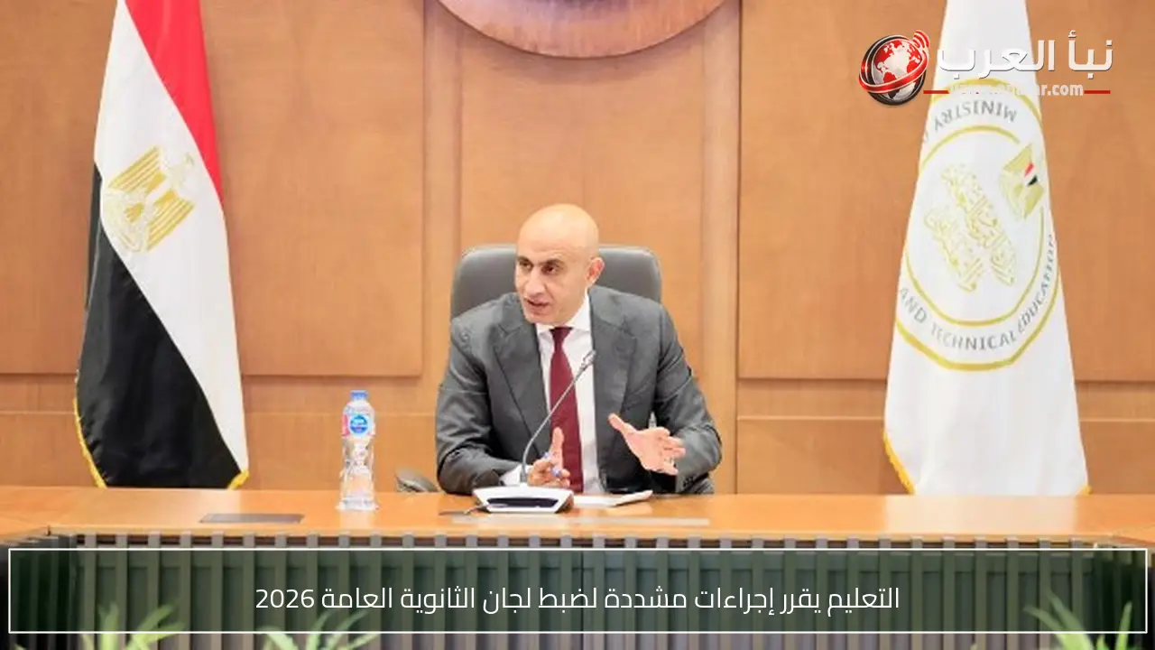 التعليم يقرر إجراءات مشددة لضبط لجان الثانوية العامة 2026