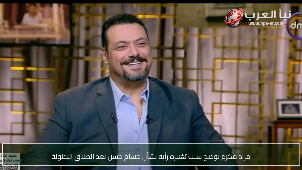 مراد مكرم يوضح سبب تغييره رأيه بشأن حسام حسن بعد انطلاق البطولة