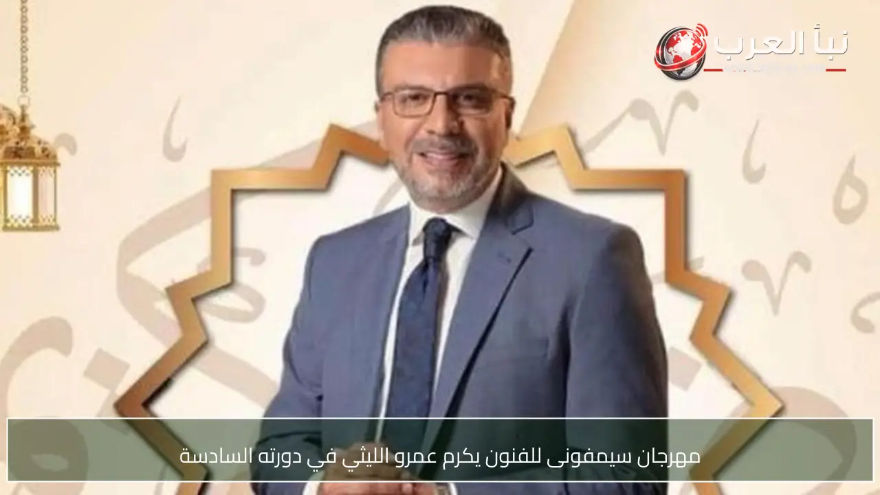مهرجان سيمفونى للفنون يكرم عمرو الليثي في دورته السادسة