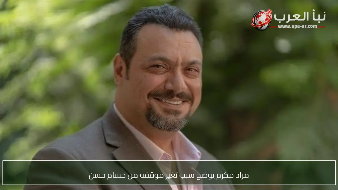 مراد مكرم يوضح سبب تغير موقفه من حسام حسن