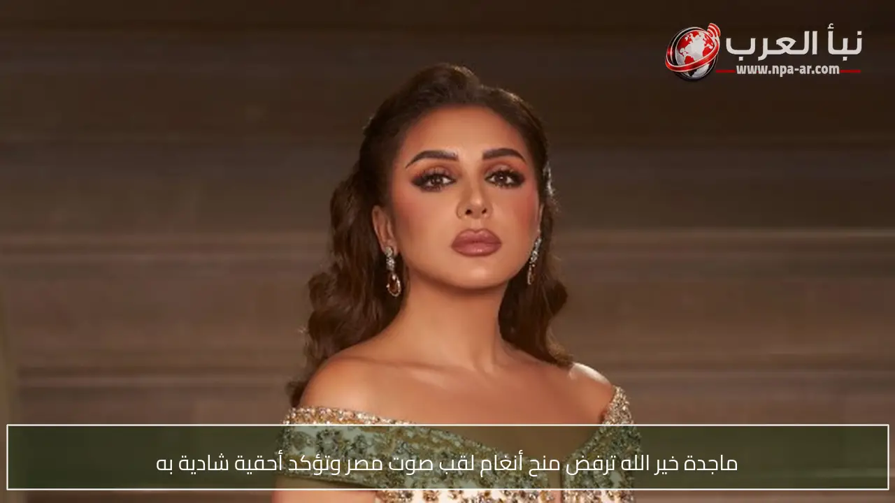 ماجدة خير الله ترفض منح أنغام لقب صوت مصر وتؤكد أحقية شادية به