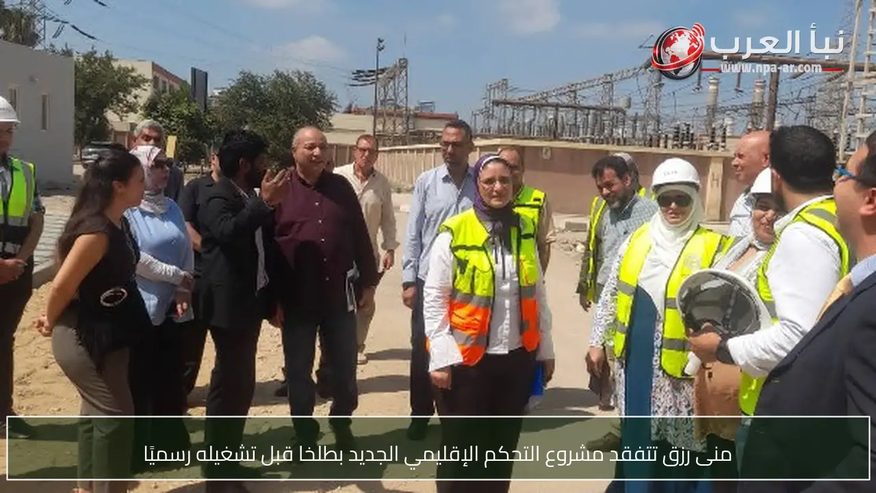منى رزق تتفقد مشروع التحكم الإقليمي الجديد بطلخا قبل تشغيله رسميًا