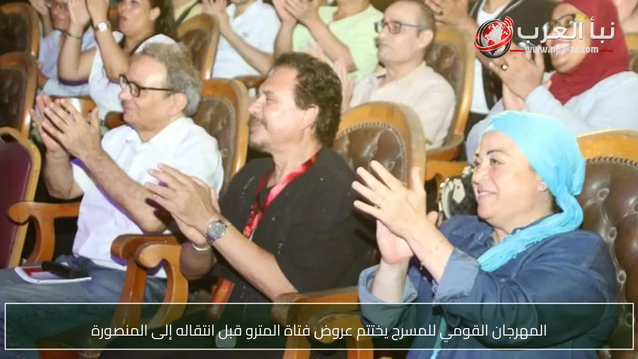 المهرجان القومي للمسرح يختتم عروض فتاة المترو قبل انتقاله إلى المنصورة
