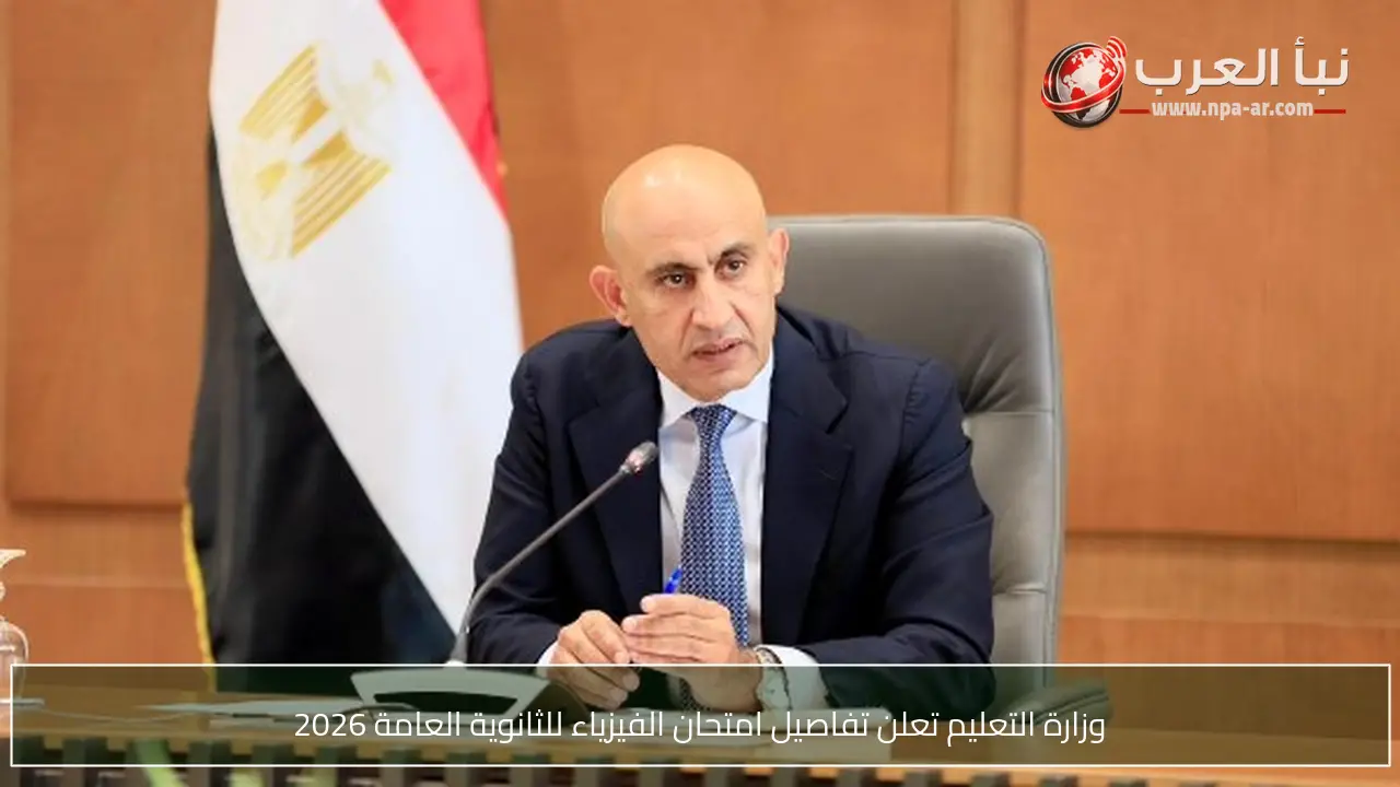وزارة التعليم تعلن تفاصيل امتحان الفيزياء للثانوية العامة 2026