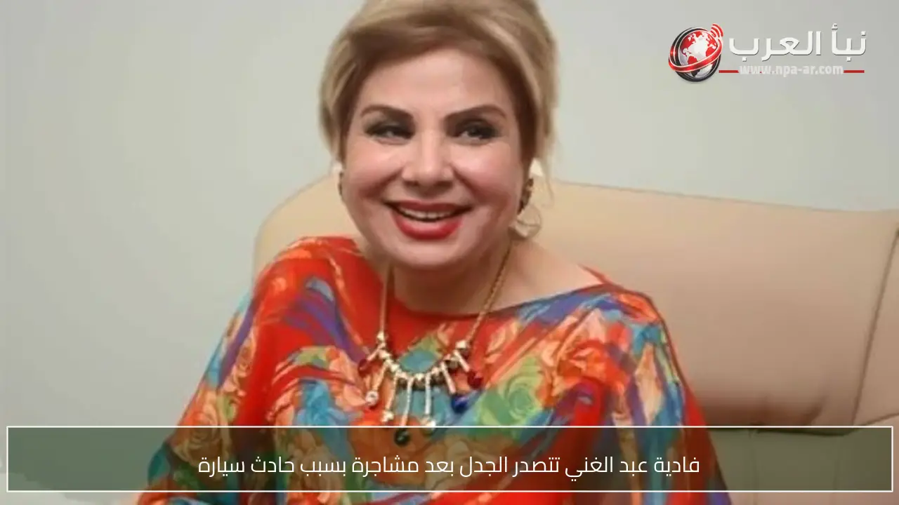 فادية عبد الغني تتصدر الجدل بعد مشاجرة بسبب حادث سيارة