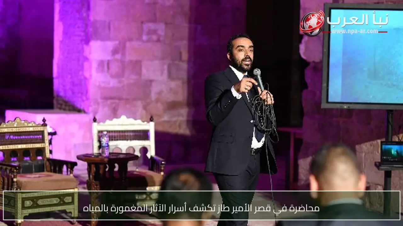 محاضرة في قصر الأمير طاز تكشف أسرار الآثار المغمورة بالمياه
