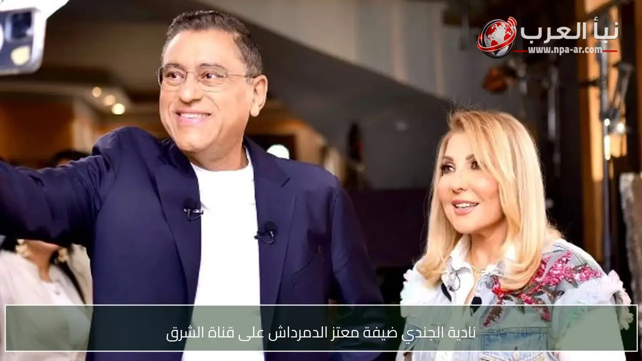 نادية الجندي ضيفة معتز الدمرداش على قناة الشرق