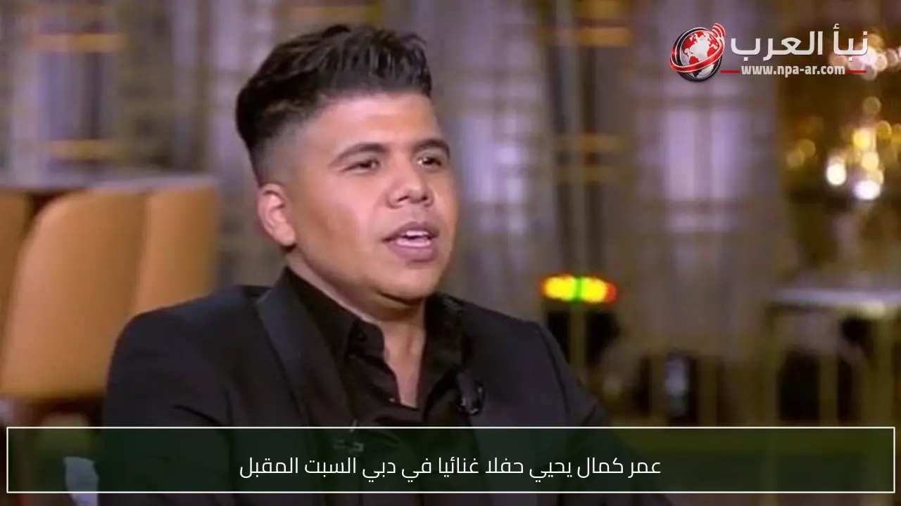 عمر كمال يحيي حفلا غنائيا في دبي السبت المقبل