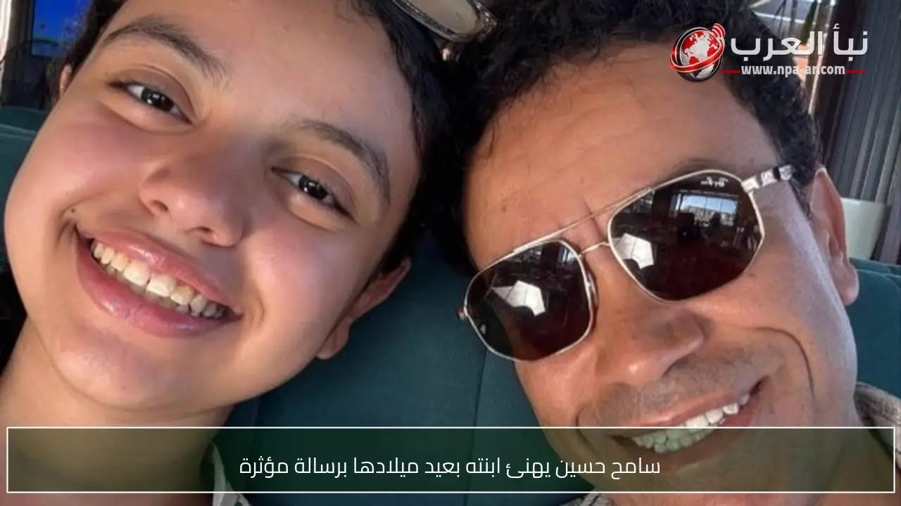سامح حسين يهنئ ابنته بعيد ميلادها برسالة مؤثرة