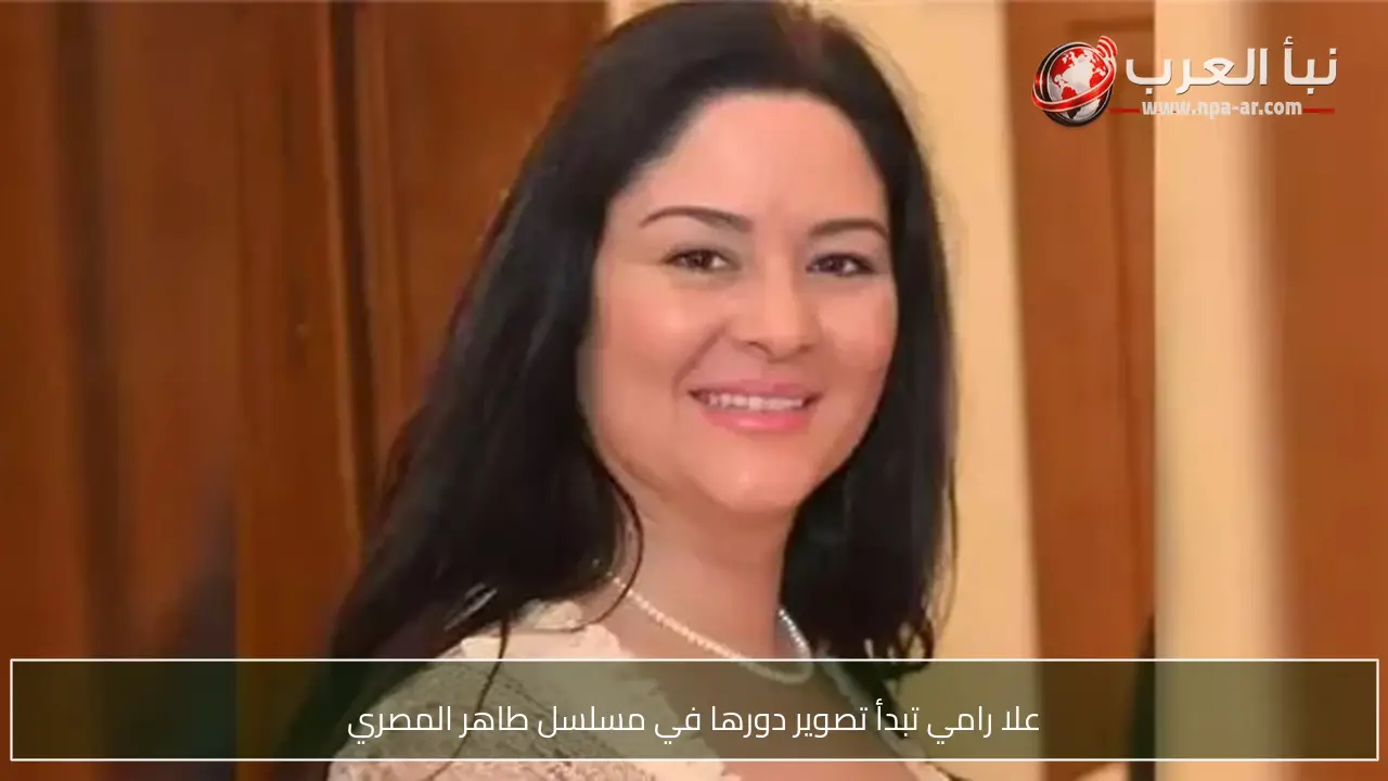 علا رامي تبدأ تصوير دورها في مسلسل طاهر المصري