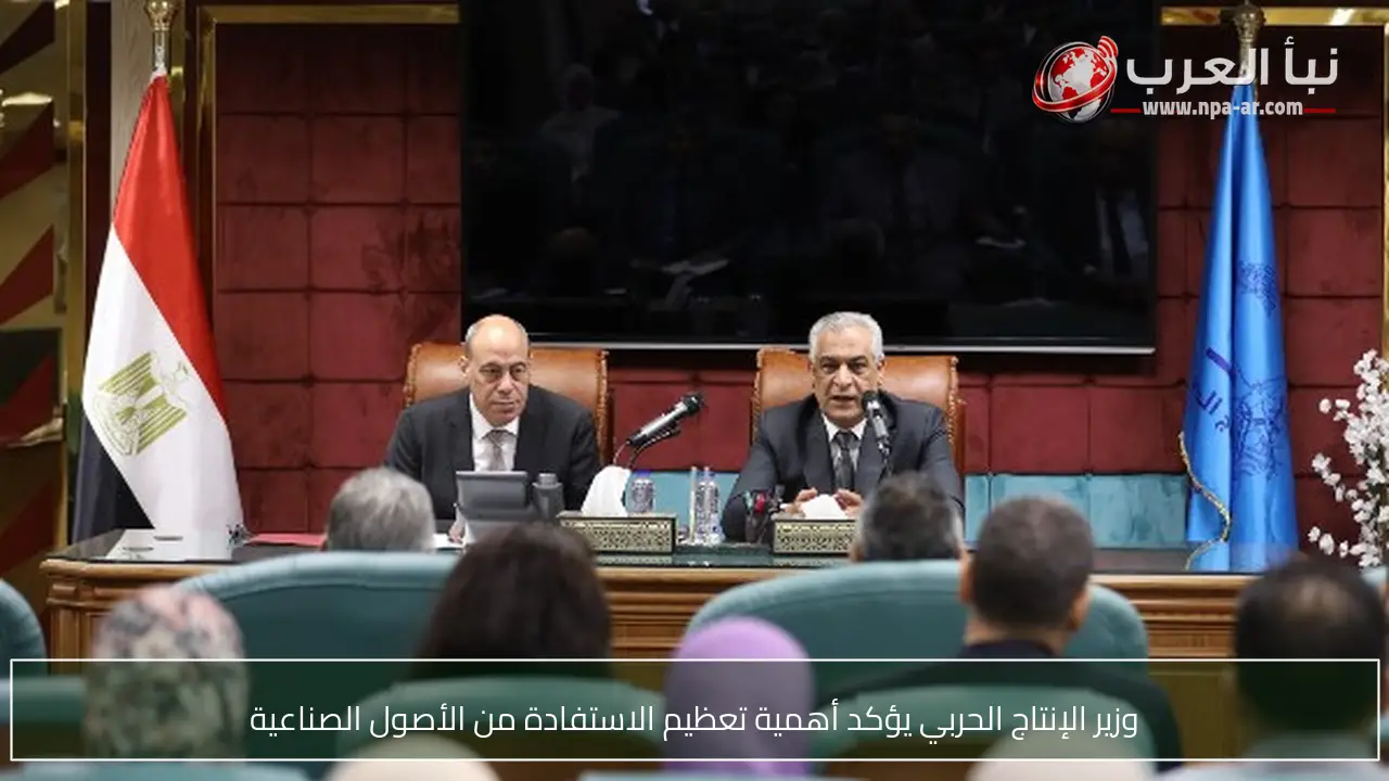 وزير الإنتاج الحربي يؤكد أهمية تعظيم الاستفادة من الأصول الصناعية