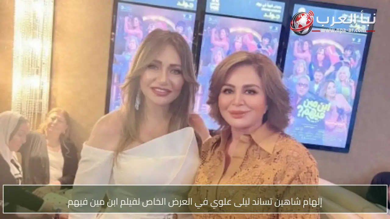 إلهام شاهين تساند ليلى علوي في العرض الخاص لفيلم ابن مين فيهم