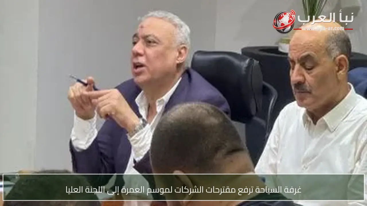 غرفة السياحة ترفع مقترحات الشركات لموسم العمرة إلى اللجنة العليا
