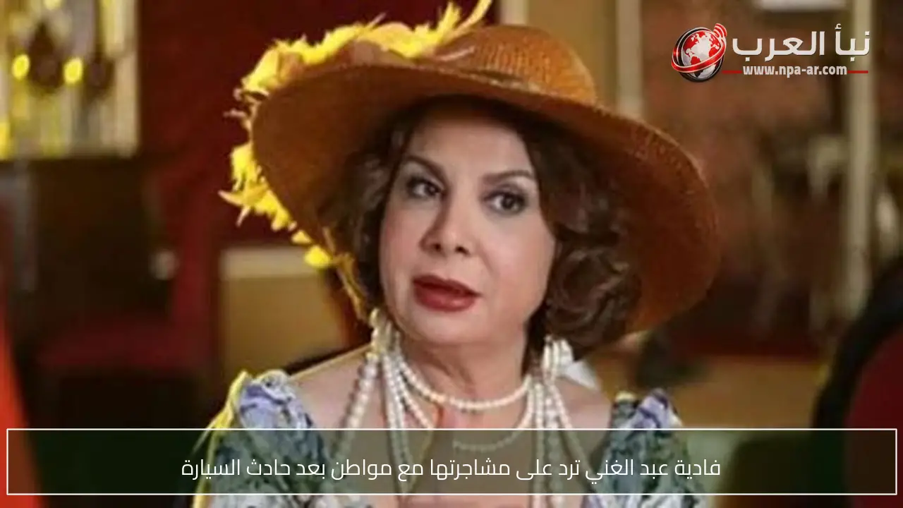 فادية عبد الغني ترد على مشاجرتها مع مواطن بعد حادث السيارة