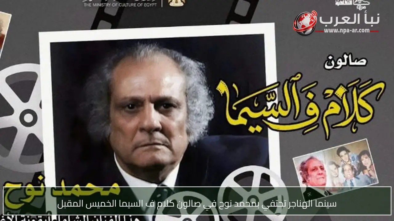 سينما الهناجر تحتفي بمحمد نوح في صالون كلام ف السيما الخميس المقبل