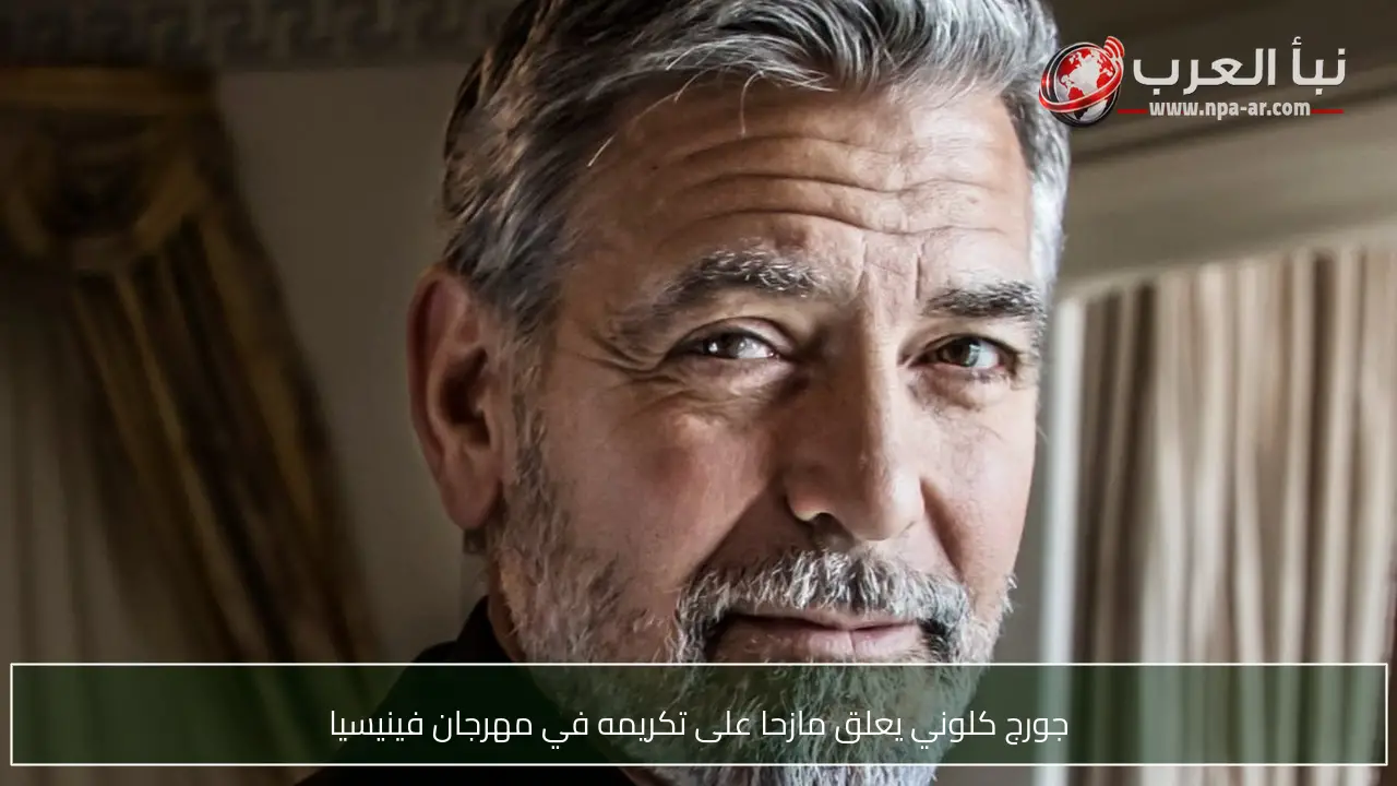 جورج كلوني يعلق مازحا على تكريمه في مهرجان فينيسيا