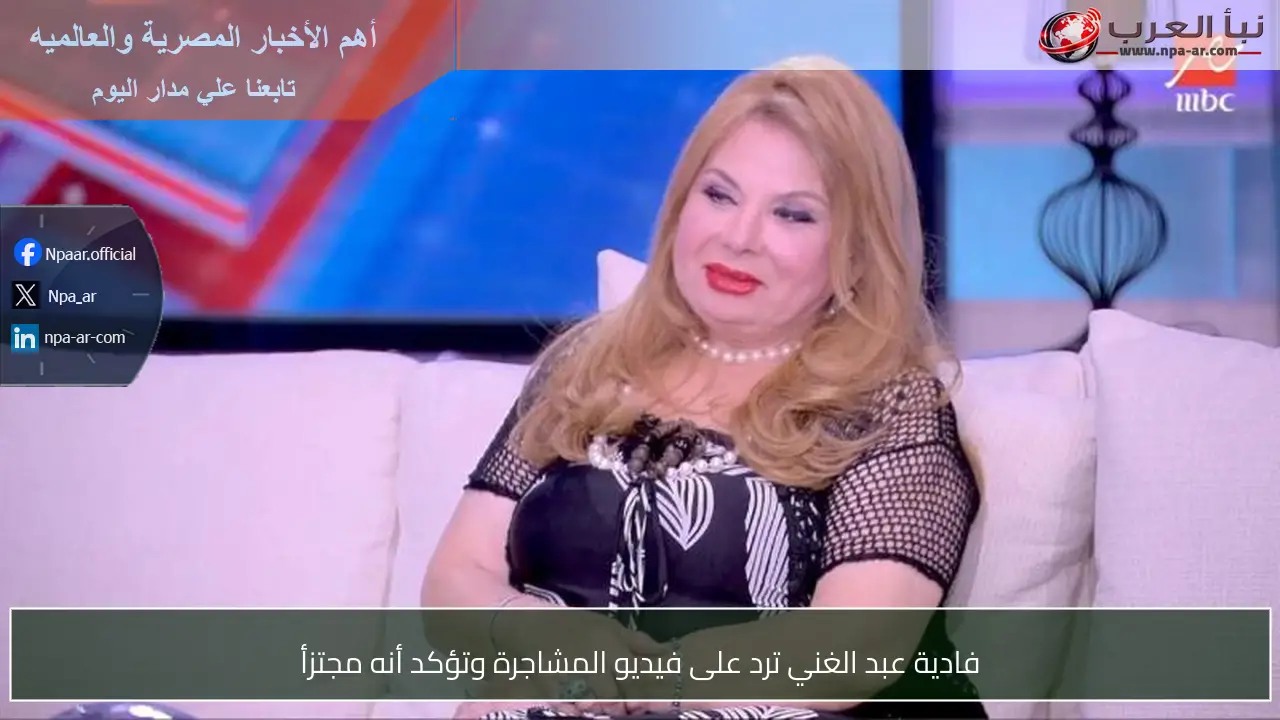 فادية عبد الغني ترد على فيديو المشاجرة وتؤكد أنه مجتزأ