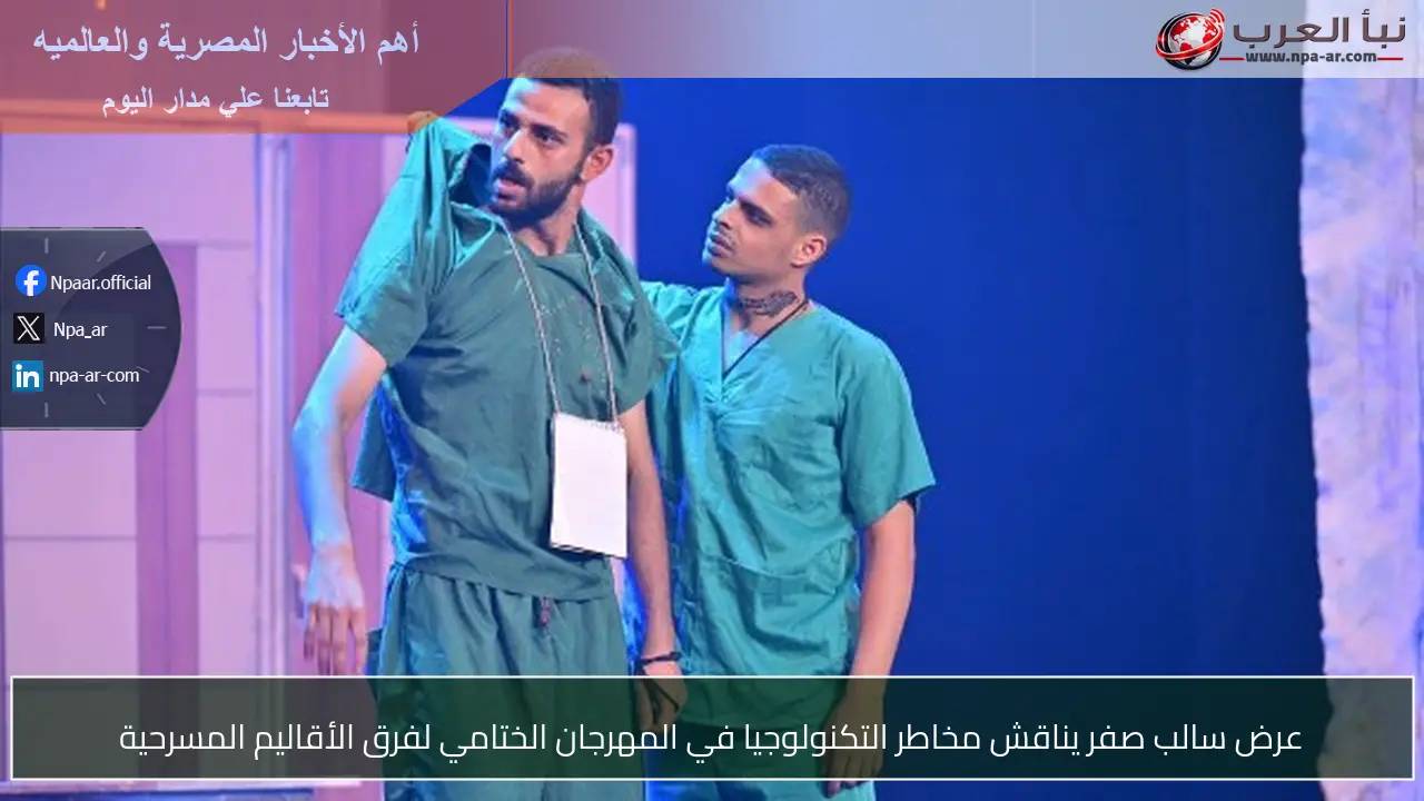 عرض سالب صفر يناقش مخاطر التكنولوجيا في المهرجان الختامي لفرق الأقاليم المسرحية