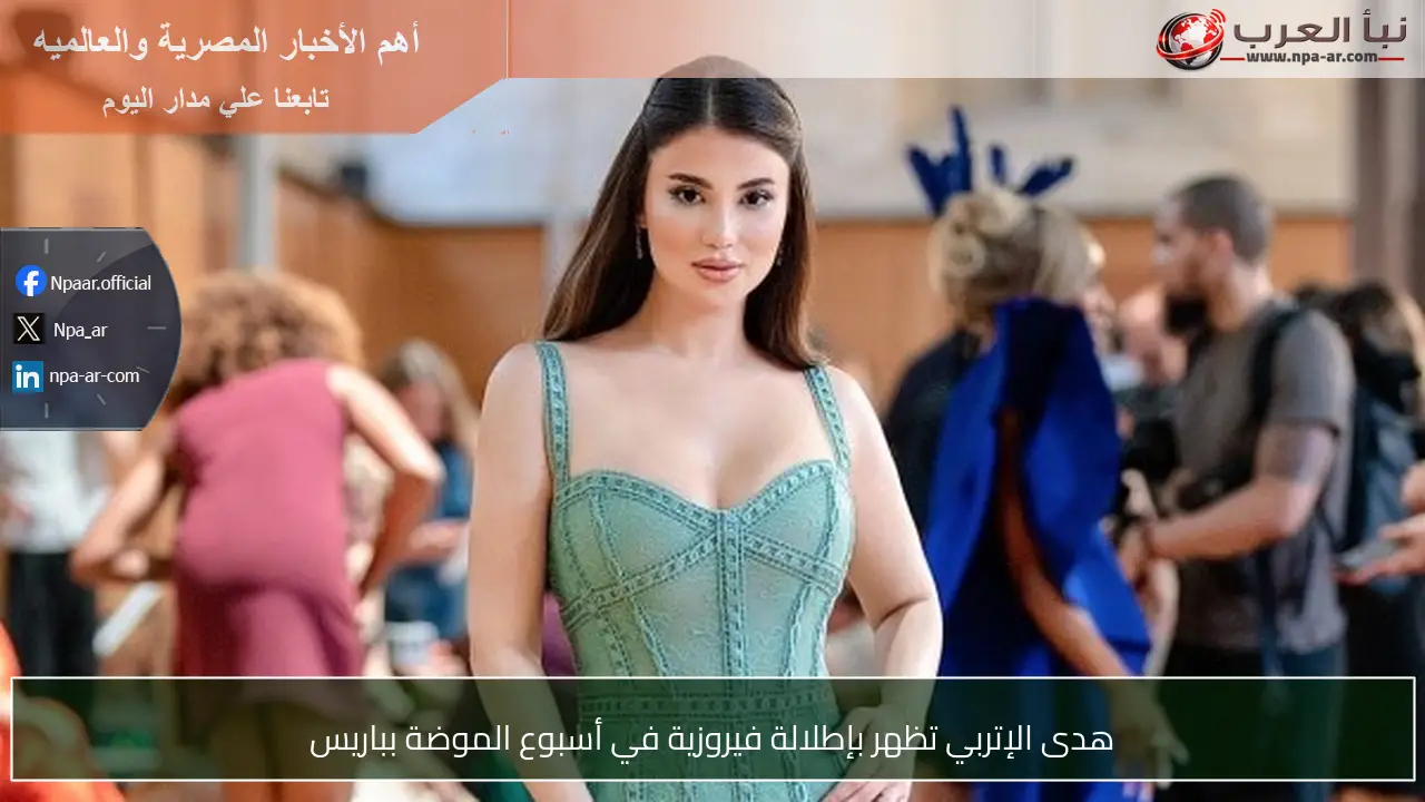 هدى الإتربي تظهر بإطلالة فيروزية في أسبوع الموضة بباريس