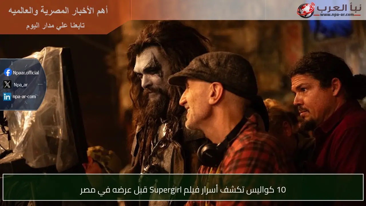 10 كواليس تكشف أسرار فيلم Supergirl قبل عرضه في مصر