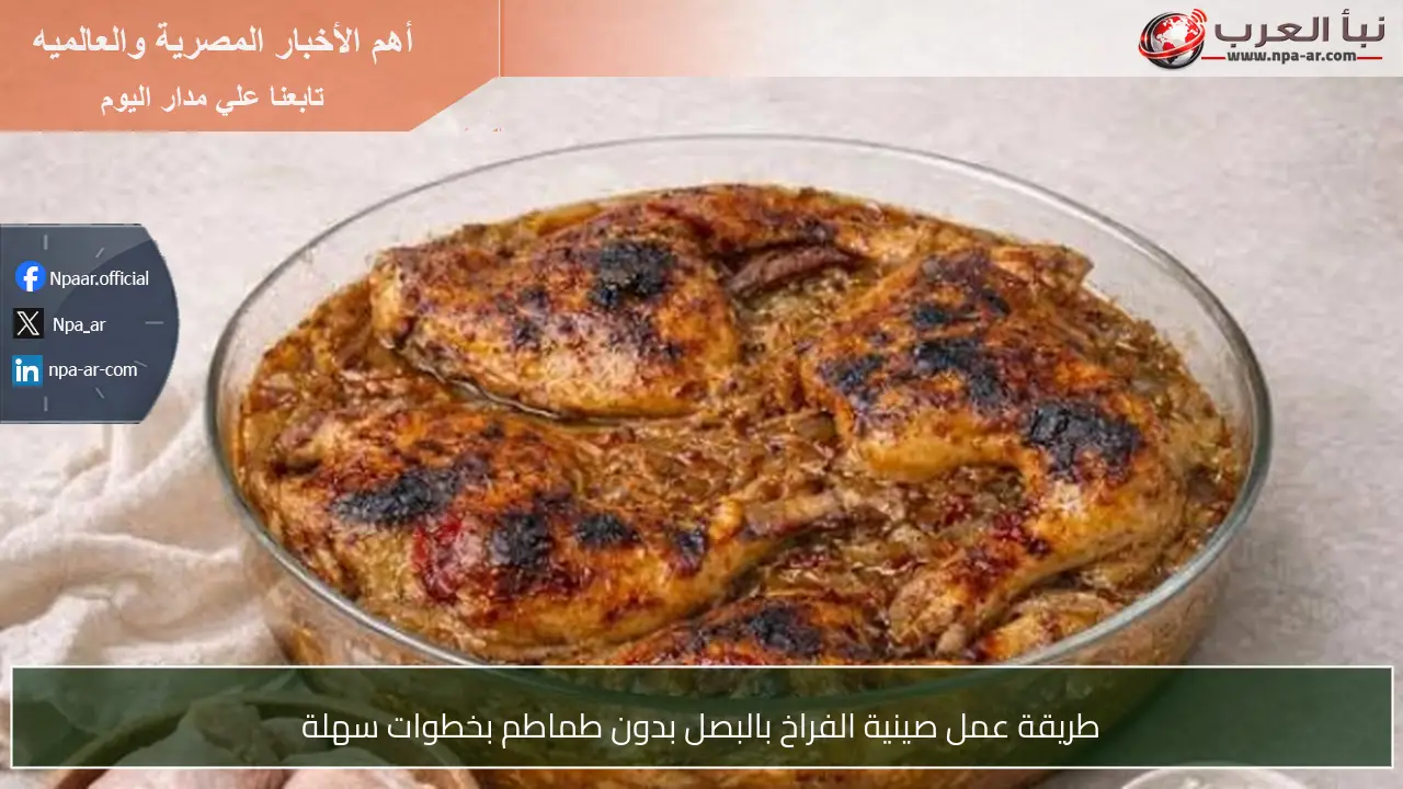 طريقة عمل صينية الفراخ بالبصل بدون طماطم بخطوات سهلة