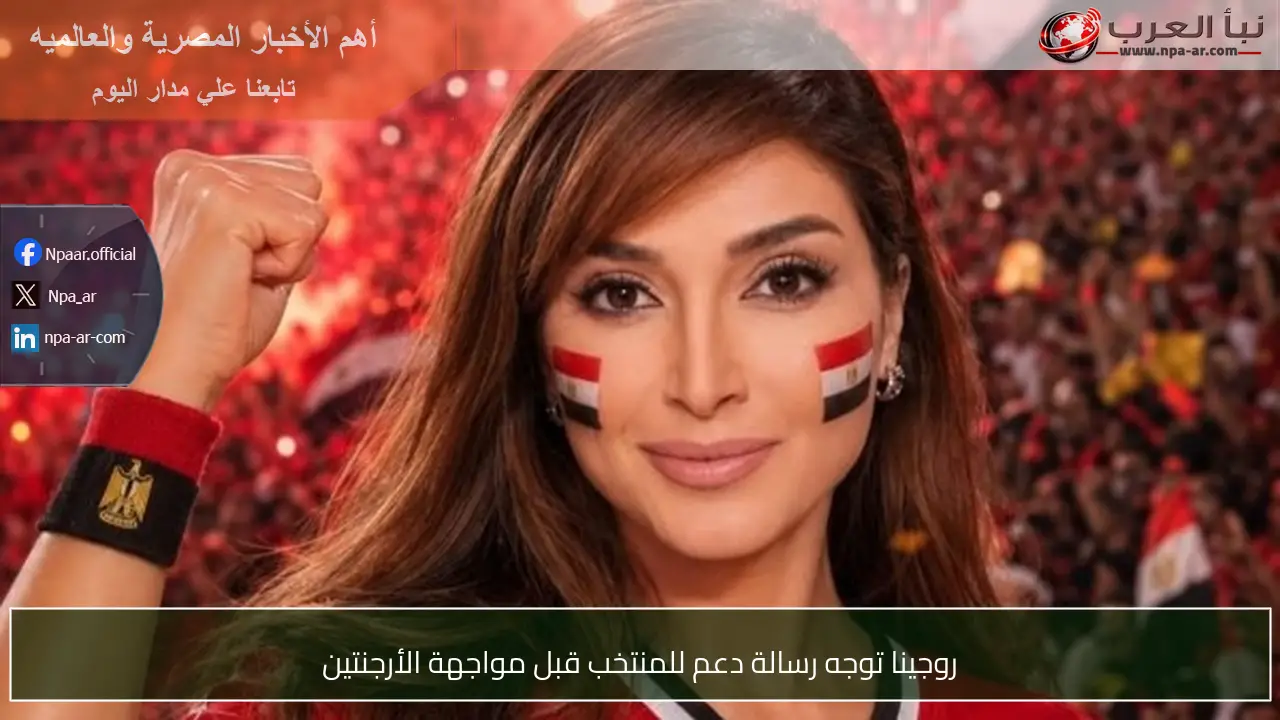 روجينا توجه رسالة دعم للمنتخب قبل مواجهة الأرجنتين