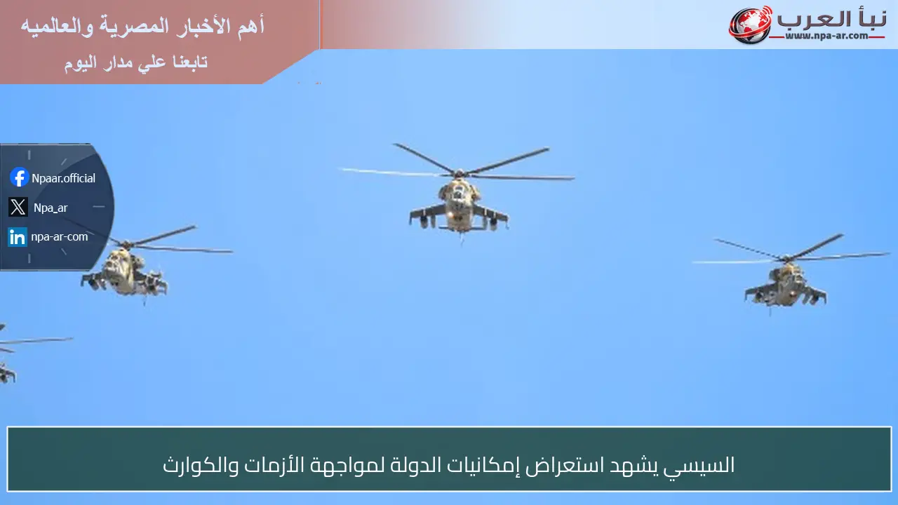 السيسي يشهد استعراض إمكانيات الدولة لمواجهة الأزمات والكوارث