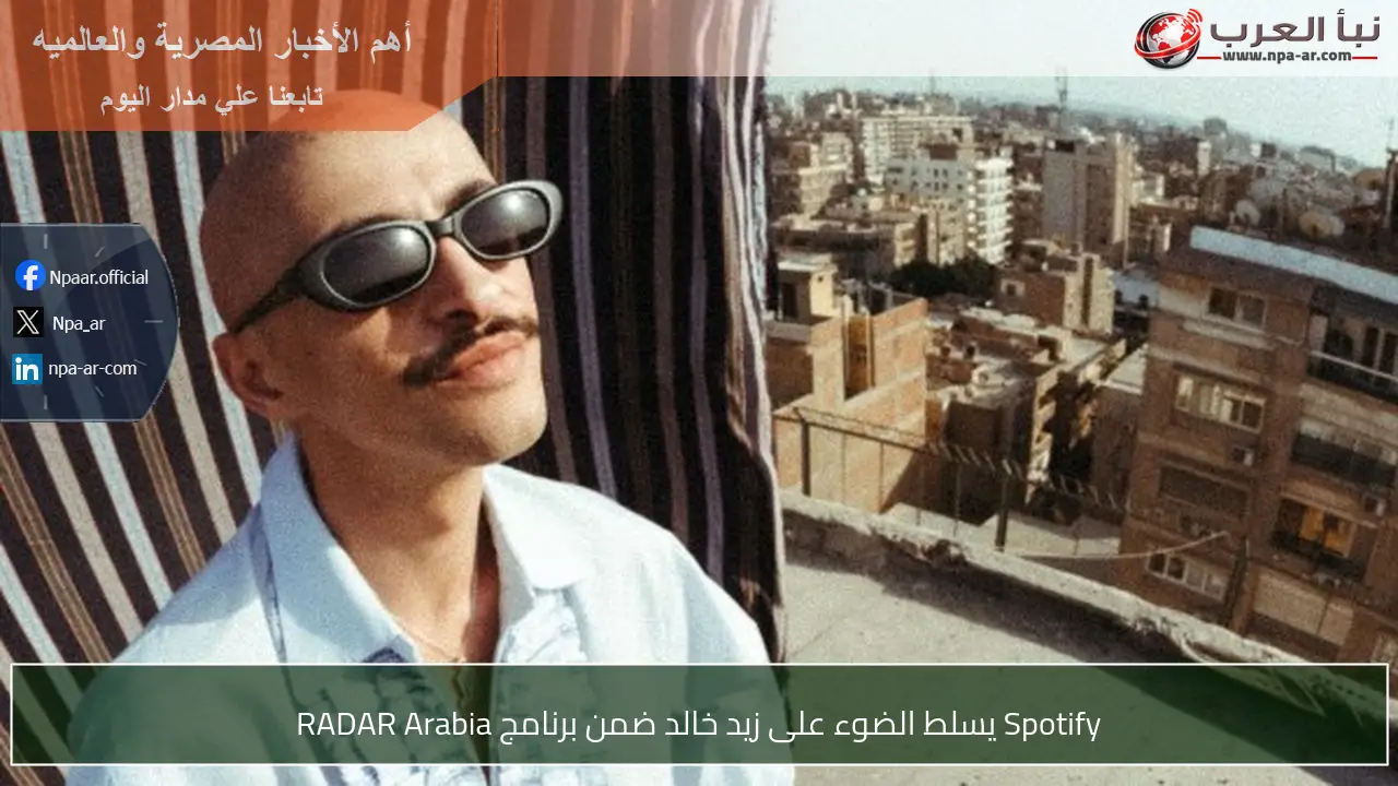 Spotify يسلط الضوء على زيد خالد ضمن برنامج RADAR Arabia