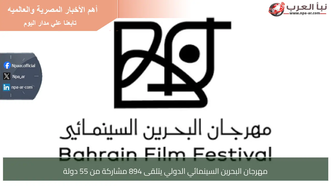 مهرجان البحرين السينمائي الدولي يتلقى 894 مشاركة من 55 دولة